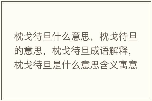 枕戈待旦什么意思，枕戈待旦的意思，枕戈待旦成語(yǔ)解釋?zhuān)砀甏┦鞘裁匆馑己x寓意