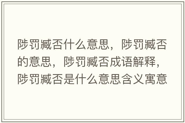 陟罰臧否什么意思，陟罰臧否的意思，陟罰臧否成語解釋，陟罰臧否是什么意思含義寓意