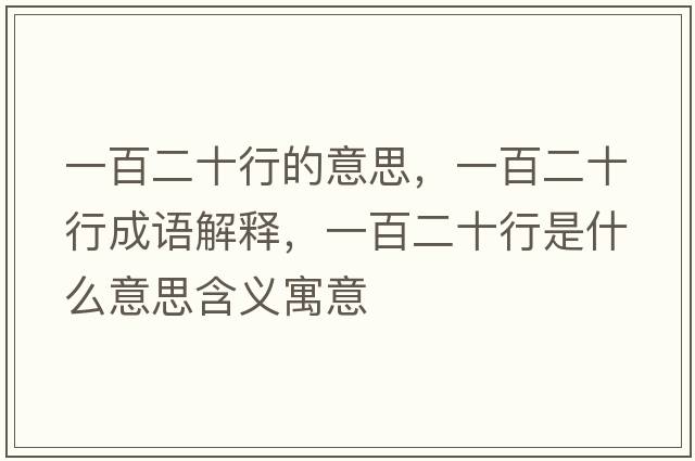 一百二十行的意思，一百二十行成語解釋，一百二十行是什么意思含義寓意