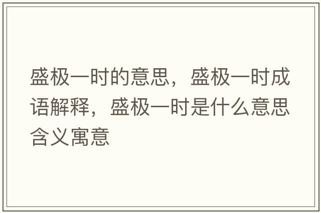 盛極一時的意思，盛極一時成語解釋，盛極一時是什么意思含義寓意