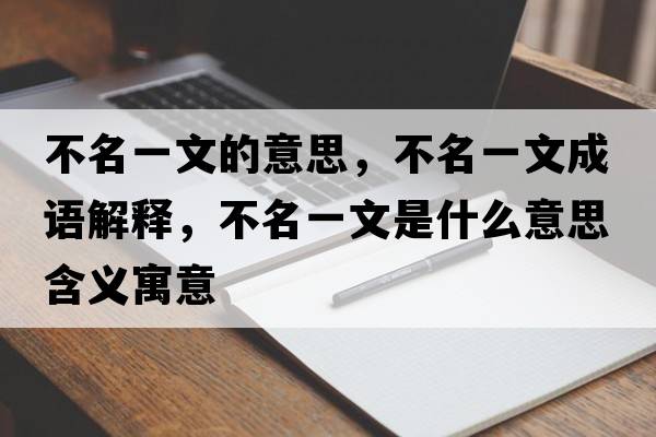 不名一文的意思，不名一文成語(yǔ)解釋，不名一文是什么意思含義寓意
