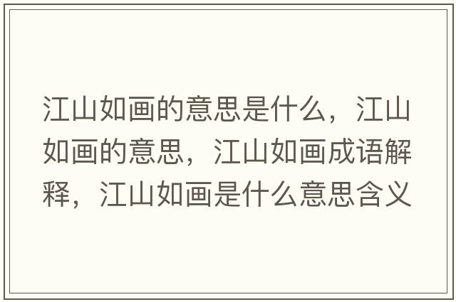 江山如畫的意思是什么，江山如畫的意思，江山如畫成語解釋，江山如畫是什么意思含義寓意