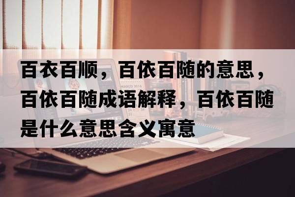 百衣百順，百依百隨的意思，百依百隨成語(yǔ)解釋，百依百隨是什么意思含義寓意