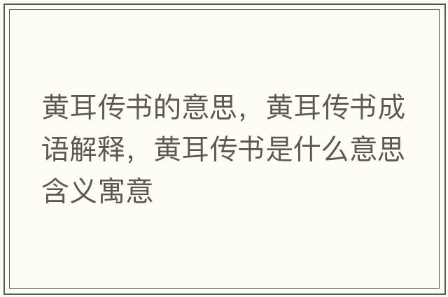 黃耳傳書的意思，黃耳傳書成語解釋，黃耳傳書是什么意思含義寓意