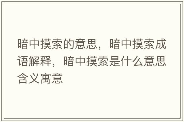 暗中摸索的意思，暗中摸索成語解釋，暗中摸索是什么意思含義寓意