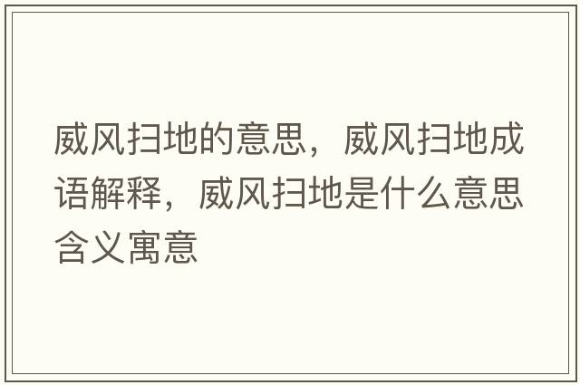 威風(fēng)掃地的意思，威風(fēng)掃地成語解釋，威風(fēng)掃地是什么意思含義寓意