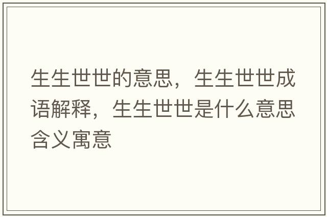 生生世世的意思，生生世世成語解釋，生生世世是什么意思含義寓意