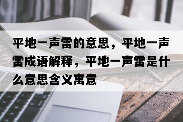 平地一聲雷的意思，平地一聲雷成語解釋，平地一聲雷是什么意思含義寓意