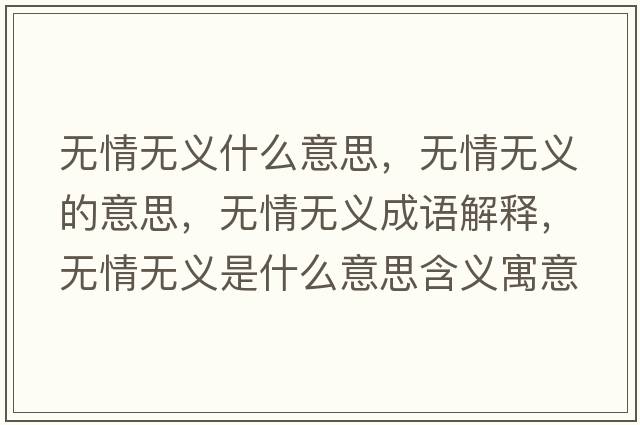 無(wú)情無(wú)義什么意思，無(wú)情無(wú)義的意思，無(wú)情無(wú)義成語(yǔ)解釋，無(wú)情無(wú)義是什么意思含義寓意