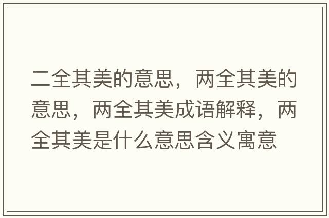 二全其美的意思，兩全其美的意思，兩全其美成語解釋，兩全其美是什么意思含義寓意