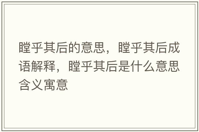 瞠乎其后的意思，瞠乎其后成語(yǔ)解釋，瞠乎其后是什么意思含義寓意
