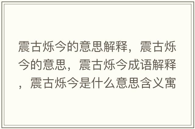 震古爍今的意思解釋，震古爍今的意思，震古爍今成語解釋，震古爍今是什么意思含義寓意