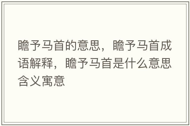 瞻予馬首的意思，瞻予馬首成語解釋，瞻予馬首是什么意思含義寓意