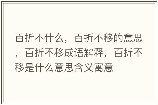百折不什么，百折不移的意思，百折不移成語(yǔ)解釋?zhuān)僬鄄灰剖鞘裁匆馑己x寓意