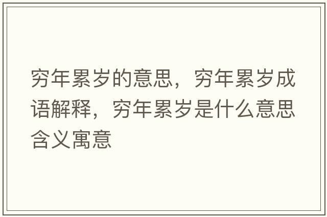 窮年累歲的意思，窮年累歲成語解釋，窮年累歲是什么意思含義寓意