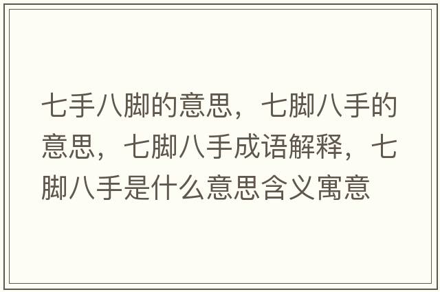 七手八腳的意思，七腳八手的意思，七腳八手成語解釋，七腳八手是什么意思含義寓意