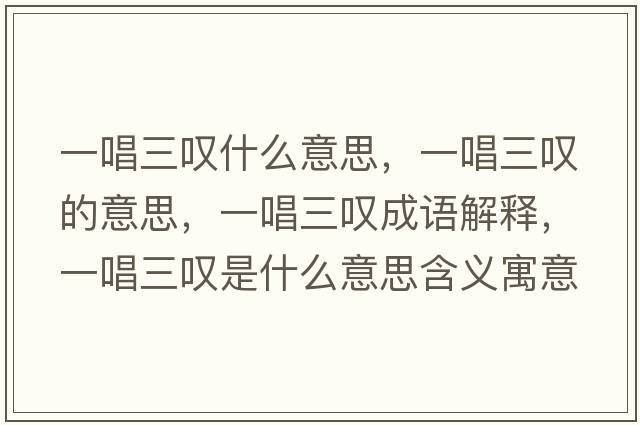 一唱三嘆什么意思，一唱三嘆的意思，一唱三嘆成語解釋，一唱三嘆是什么意思含義寓意