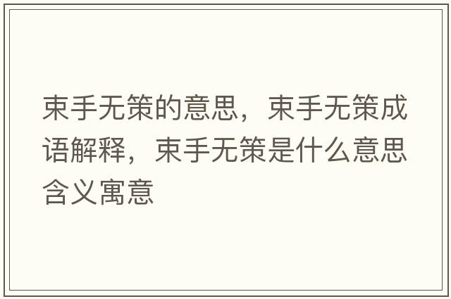 束手無策的意思，束手無策成語解釋，束手無策是什么意思含義寓意