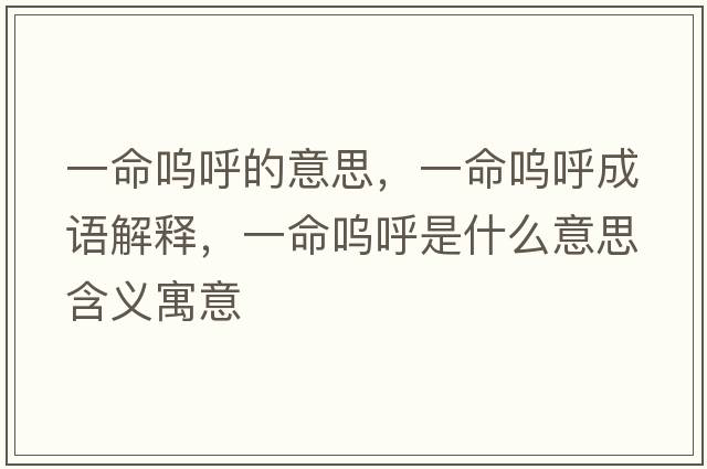 一命嗚呼的意思，一命嗚呼成語(yǔ)解釋，一命嗚呼是什么意思含義寓意