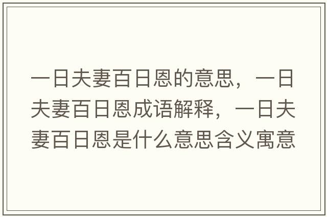 一日夫妻百日恩的意思，一日夫妻百日恩成語解釋，一日夫妻百日恩是什么意思含義寓意