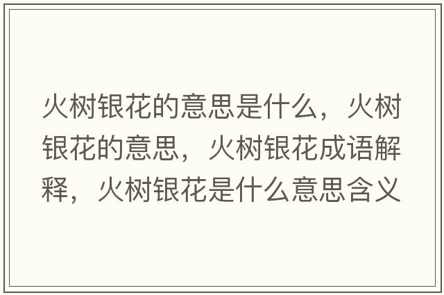 火樹銀花的意思是什么，火樹銀花的意思，火樹銀花成語解釋，火樹銀花是什么意思含義寓意