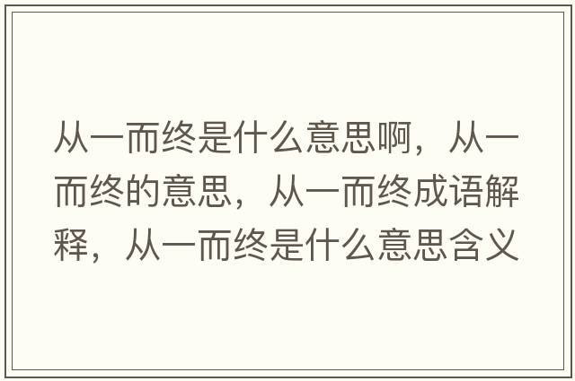 從一而終是什么意思啊，從一而終的意思，從一而終成語解釋，從一而終是什么意思含義寓意