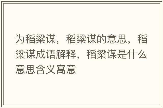 為稻粱謀，稻粱謀的意思，稻粱謀成語解釋，稻粱謀是什么意思含義寓意
