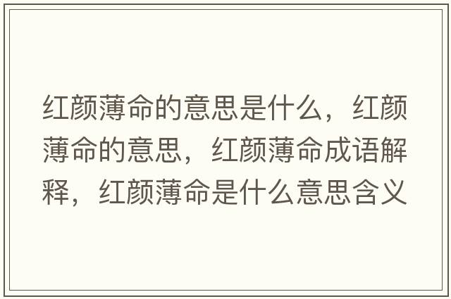 紅顏薄命的意思是什么，紅顏薄命的意思，紅顏薄命成語解釋，紅顏薄命是什么意思含義寓意
