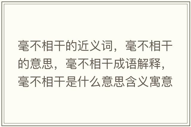 毫不相干的近義詞，毫不相干的意思，毫不相干成語解釋，毫不相干是什么意思含義寓意