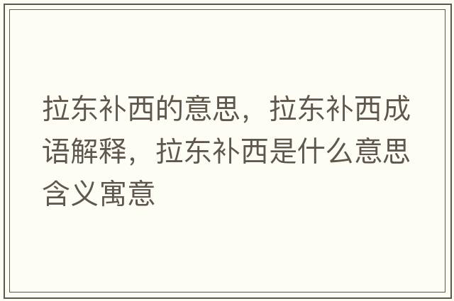 拉東補(bǔ)西的意思，拉東補(bǔ)西成語解釋，拉東補(bǔ)西是什么意思含義寓意
