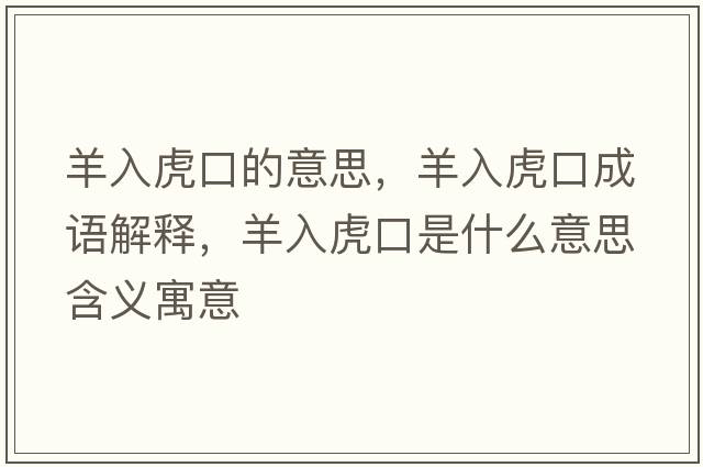 羊入虎口的意思，羊入虎口成語解釋，羊入虎口是什么意思含義寓意