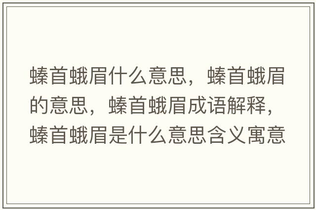螓首蛾眉什么意思，螓首蛾眉的意思，螓首蛾眉成語解釋，螓首蛾眉是什么意思含義寓意