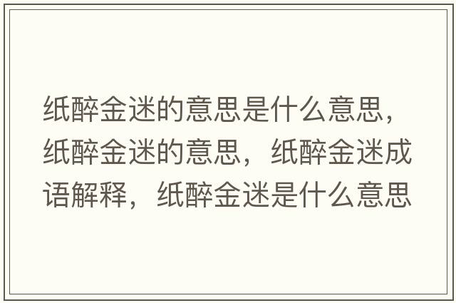 紙醉金迷的意思是什么意思，紙醉金迷的意思，紙醉金迷成語(yǔ)解釋?zhuān)堊斫鹈允鞘裁匆馑己x寓意