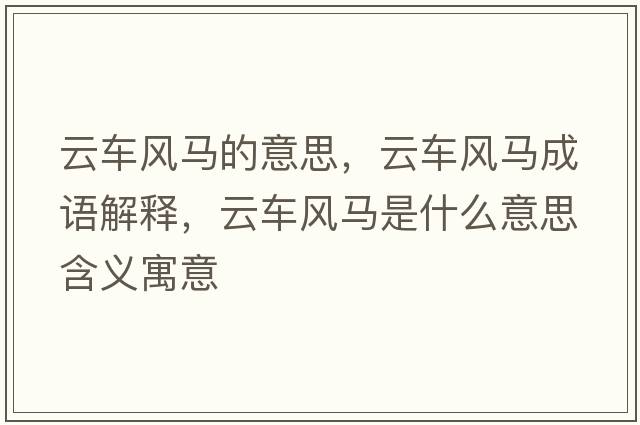 云車風馬的意思，云車風馬成語解釋，云車風馬是什么意思含義寓意