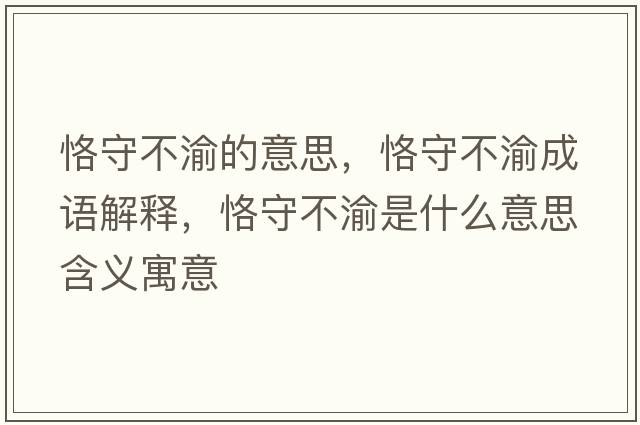 恪守不渝的意思，恪守不渝成語解釋，恪守不渝是什么意思含義寓意