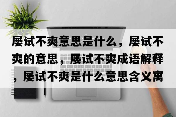 屢試不爽意思是什么，屢試不爽的意思，屢試不爽成語解釋，屢試不爽是什么意思含義寓意