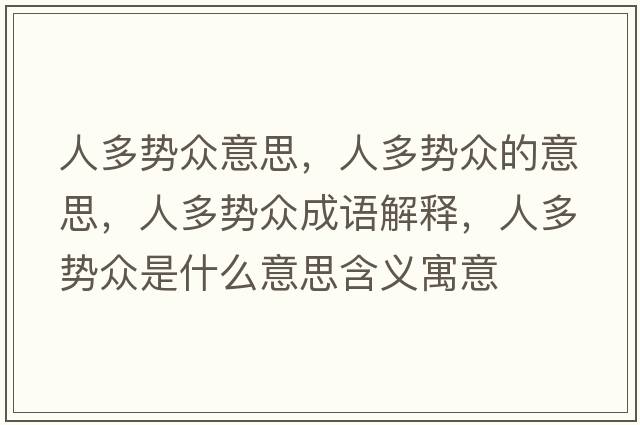 人多勢眾意思，人多勢眾的意思，人多勢眾成語解釋，人多勢眾是什么意思含義寓意