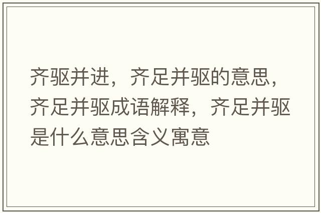 齊驅(qū)并進(jìn)，齊足并驅(qū)的意思，齊足并驅(qū)成語(yǔ)解釋?zhuān)R足并驅(qū)是什么意思含義寓意