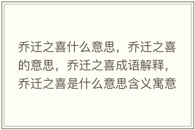 喬遷之喜什么意思，喬遷之喜的意思，喬遷之喜成語(yǔ)解釋，喬遷之喜是什么意思含義寓意
