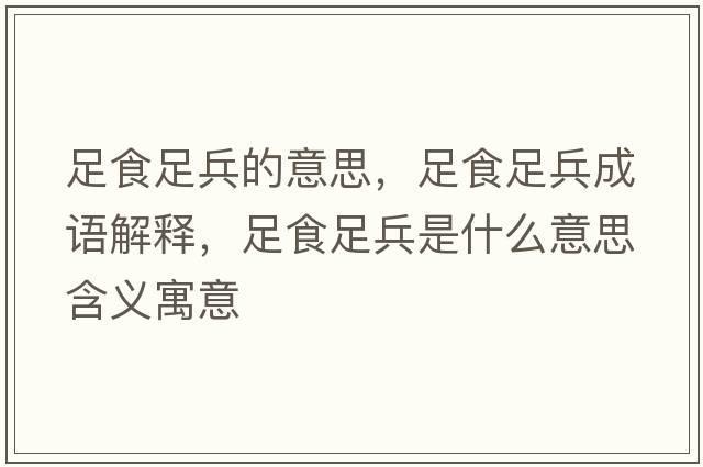 足食足兵的意思，足食足兵成語解釋，足食足兵是什么意思含義寓意