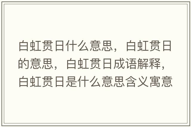 白虹貫日什么意思，白虹貫日的意思，白虹貫日成語解釋，白虹貫日是什么意思含義寓意