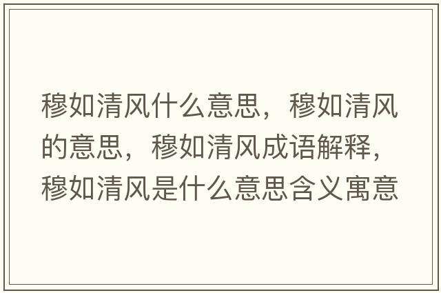 穆如清風(fēng)什么意思，穆如清風(fēng)的意思，穆如清風(fēng)成語解釋，穆如清風(fēng)是什么意思含義寓意