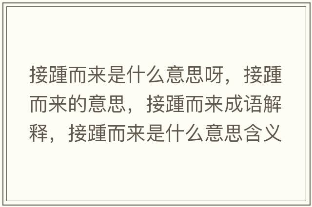 接踵而來是什么意思呀，接踵而來的意思，接踵而來成語解釋，接踵而來是什么意思含義寓意