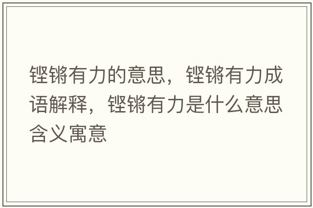 鏗鏘有力的意思，鏗鏘有力成語(yǔ)解釋?zhuān)H鏘有力是什么意思含義寓意