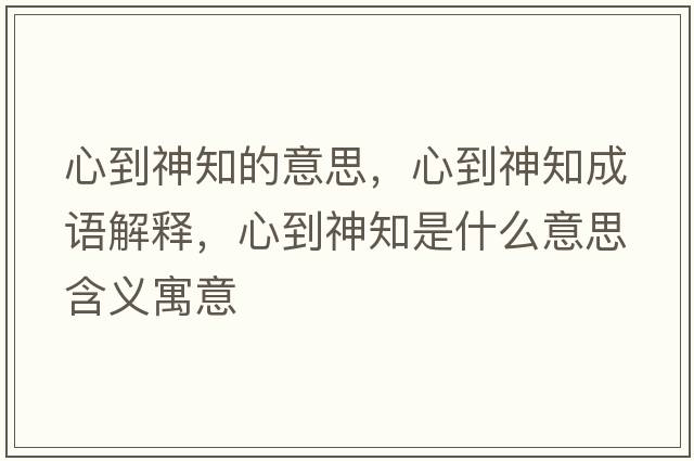 心到神知的意思，心到神知成語解釋，心到神知是什么意思含義寓意