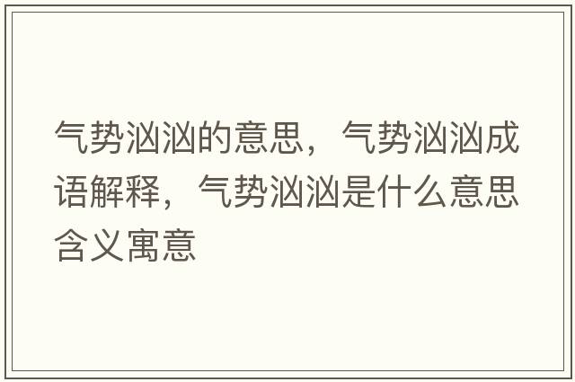 氣勢(shì)洶洶的意思，氣勢(shì)洶洶成語(yǔ)解釋，氣勢(shì)洶洶是什么意思含義寓意