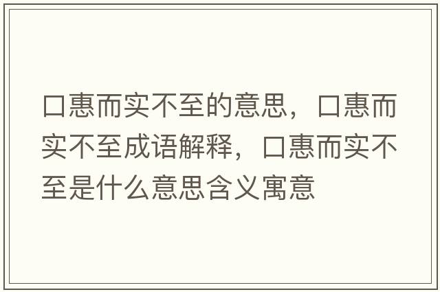 口惠而實不至的意思，口惠而實不至成語解釋，口惠而實不至是什么意思含義寓意