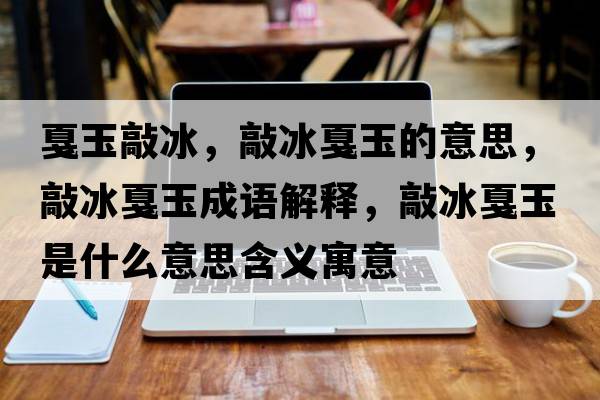 戛玉敲冰，敲冰戛玉的意思，敲冰戛玉成語解釋，敲冰戛玉是什么意思含義寓意
