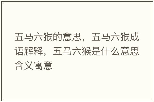 五馬六猴的意思，五馬六猴成語解釋，五馬六猴是什么意思含義寓意