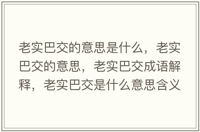 老實巴交的意思是什么，老實巴交的意思，老實巴交成語解釋，老實巴交是什么意思含義寓意